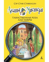 Агата Мистери. Кн. 12. Таинственная роза Альгамбры