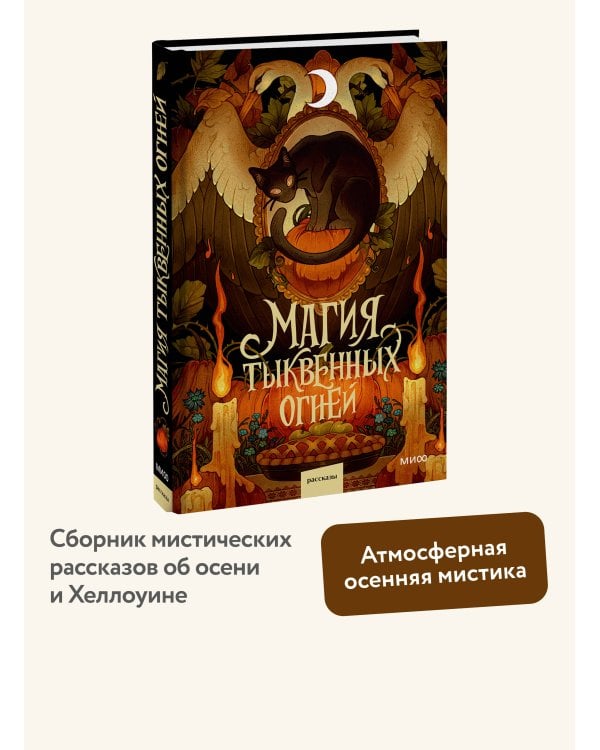 Дополнительное изображение книги «Магия тыквенных огней»