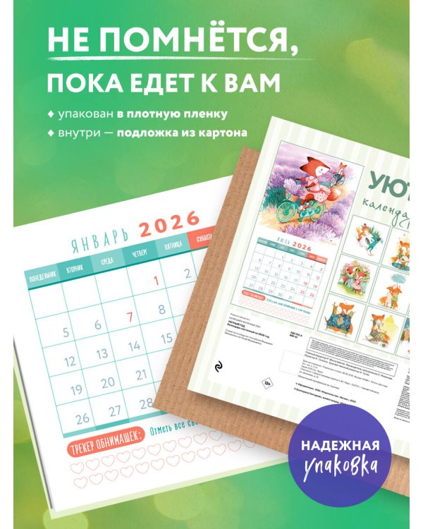 Уютный год. Календарь настенный на 2026 год (300х300)