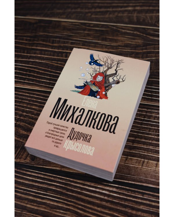 Дудочка крысолова
