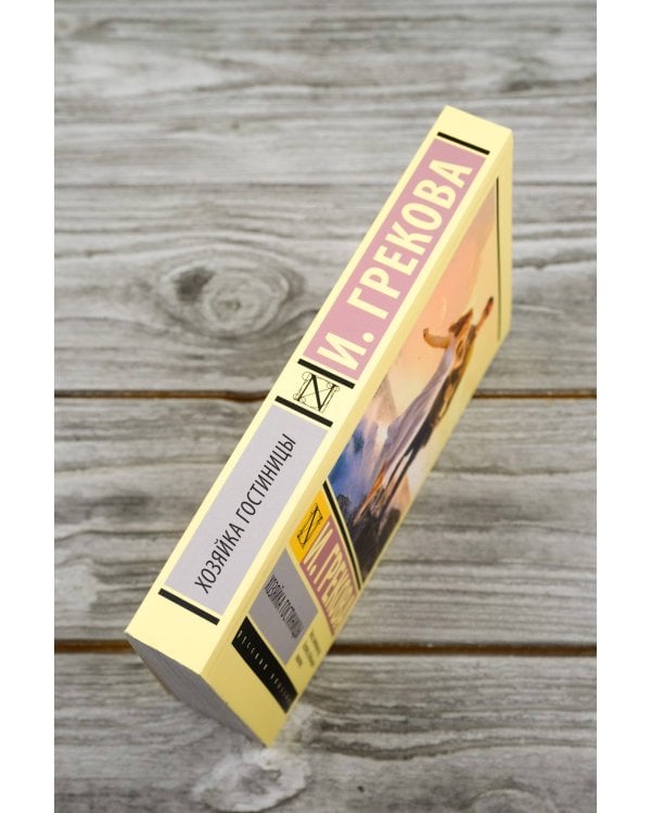 Хозяйка гостиницы