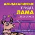 Лама-детектив Альпакалипсис придет, Лама всех спасет
