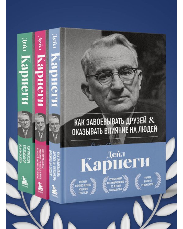 Как завоевывать друзей и оказывать влияние на людей. Оригинальное издание