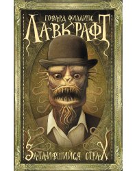 Затаившийся страх