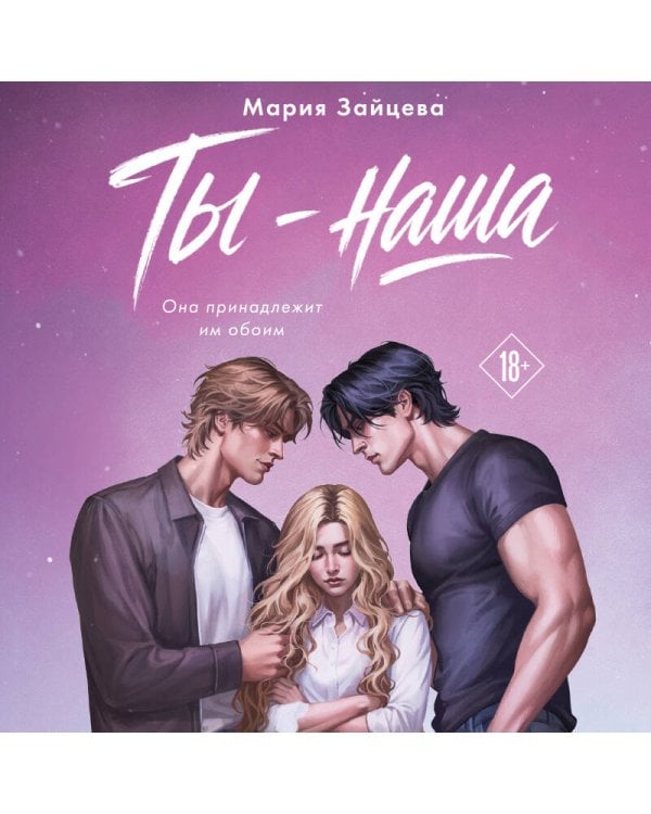 Дополнительное изображение книги «Ты - наша»