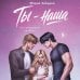 Дополнительное изображение книги «Ты - наша»