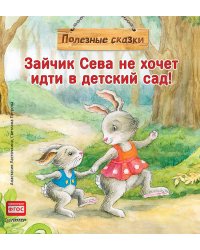 Зайчик Сева не хочет идти в детский сад! Полезные сказки 1+