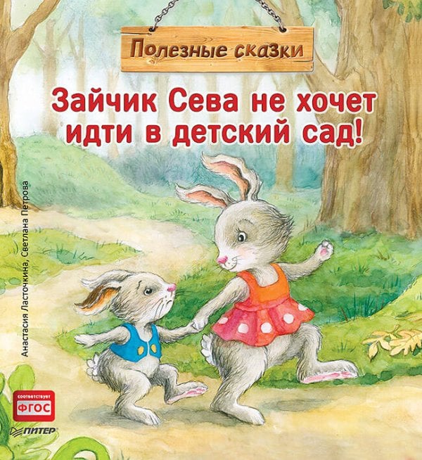 Зайчик Сева не хочет идти в детский сад! Полезные сказки 1+