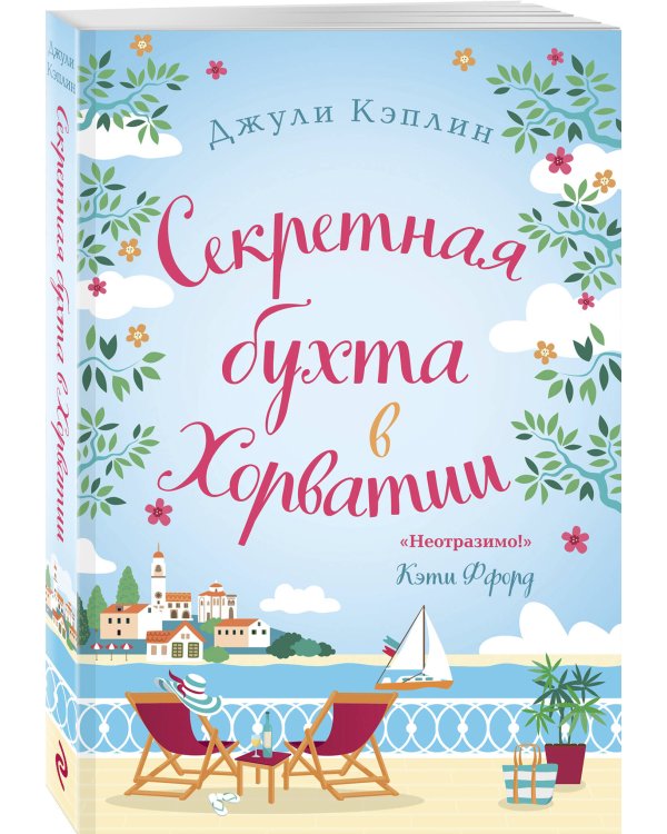 Секретная бухта в Хорватии