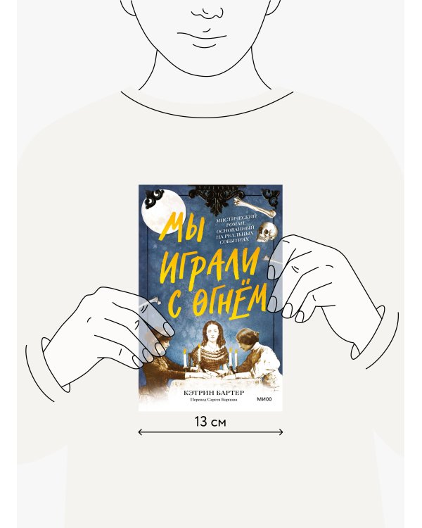 Мы играли с огнём. Мистический роман, основанный на реальных событиях