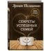 Психология. Секреты успешных семей Секреты успешных семей. Взгляд семейного психолога