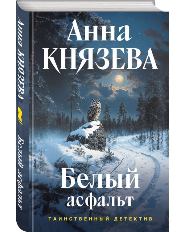 Белый асфальт