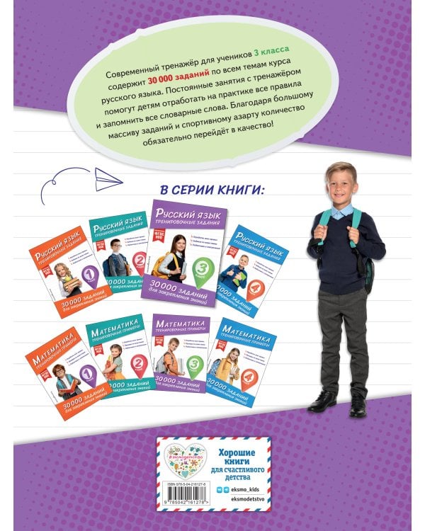 Русский язык. Тренировочные задания. 3 класс