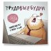 Календари настенные 2025 (300х300) Трудовыебудни. Календарь настенный на 2025 год (300х300)