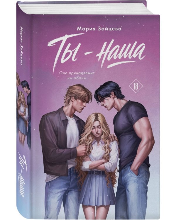 Дополнительное изображение книги «Ты - наша»