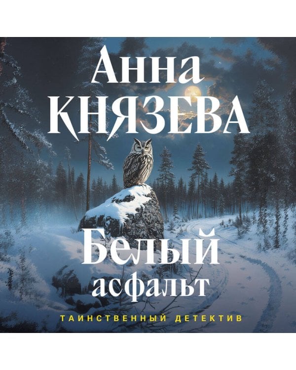 Белый асфальт