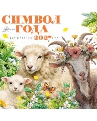 Календарь Символ года 2027