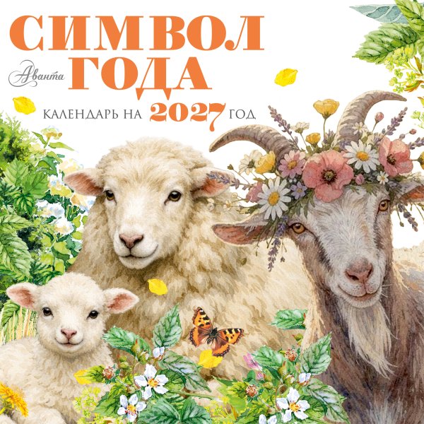 Обложка книги «Календарь Символ года 2027», ISBN 9785171856427