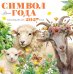 Обложка книги «Календарь Символ года 2027», ISBN 9785171856427