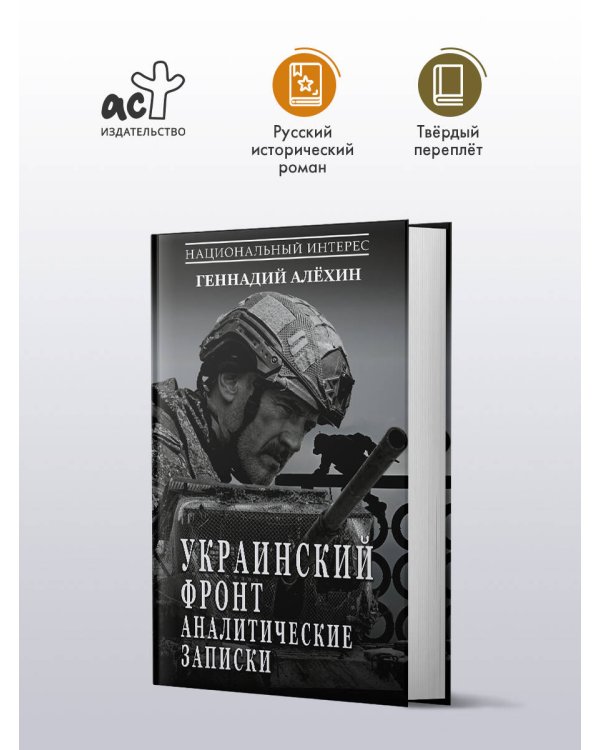 Дополнительное изображение книги «Украинский фронт. Аналитические записки»