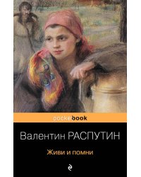 Живи и помни