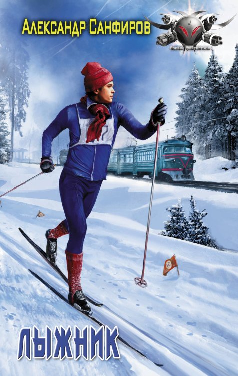 Боевая фантастика Лыжник