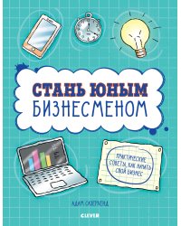 Стань юным бизнесменом
