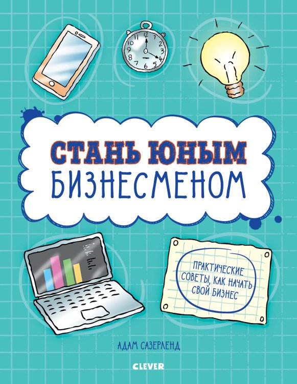 Обложка книги «Стань юным бизнесменом», ISBN 9785001156017