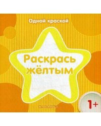 Раскр(Карапуз) ОднойКраской Раскрась желтым 1+