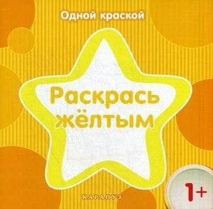 Обложка книги «Раскр(Карапуз) ОднойКраской Раскрась желтым 1+», ISBN 9785971508625