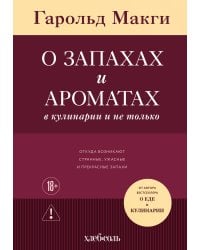 О запахах и ароматах в кулинарии и не только. Откуда возникают странные, ужасные и прекрасные запахи