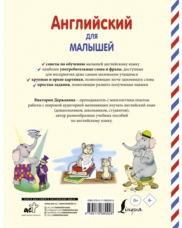 Дополнительное изображение книги «Английский для малышей (4-6 лет)»