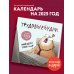 Календари настенные 2025 (300х300) Трудовыебудни. Календарь настенный на 2025 год (300х300)