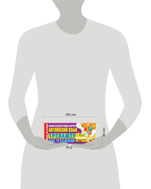 Тренажер по чтению. Самый быстрый способ выучить английский язык