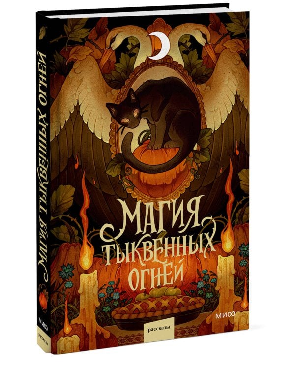 Дополнительное изображение книги «Магия тыквенных огней»