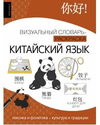 Китайский язык: визуальный словарь-раскраска