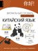 Китайский язык: визуальный словарь-раскраска