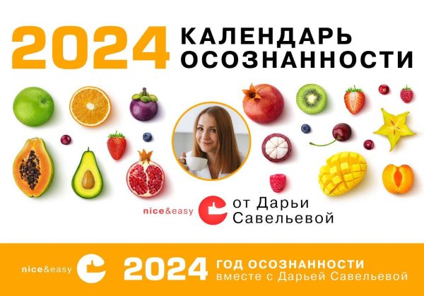 Код питания Календарь осознанности на 2024 год