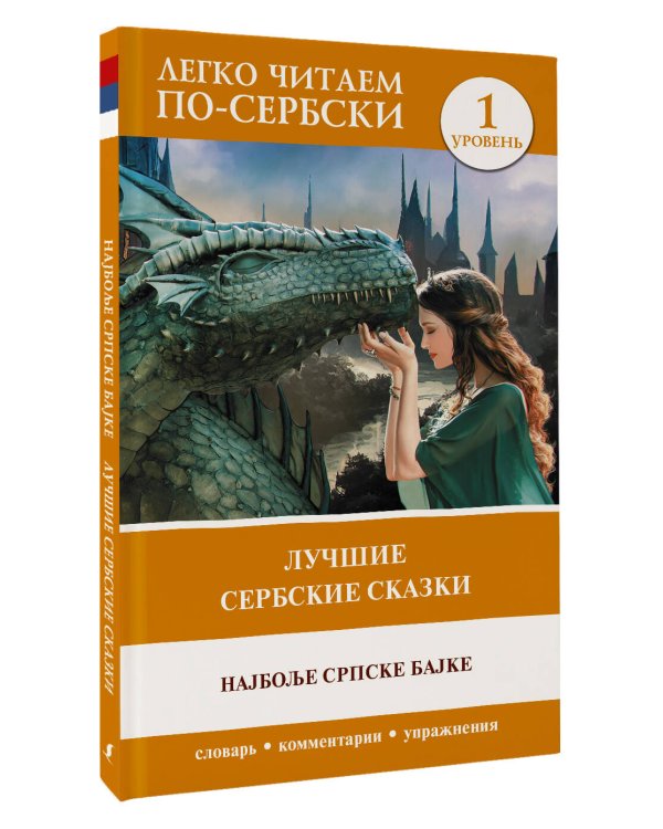 Лучшие сербские сказки. Уровень 1