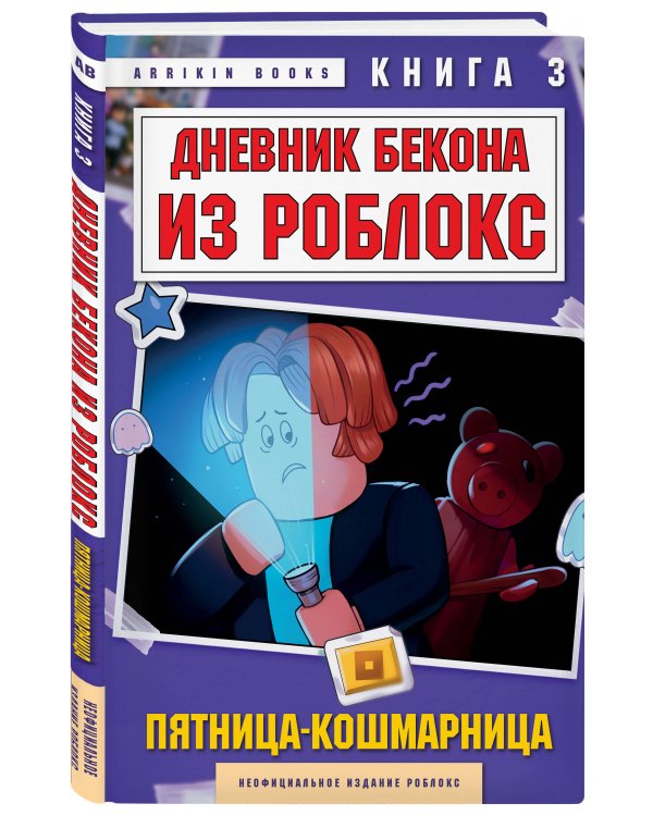 Дневник Бекона из Роблокс. Пятница-кошмарница. Книга 3