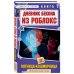 Дневник Бекона из Роблокс. Пятница-кошмарница. Книга 3
