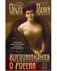Воспоминания о России. Страницы жизни морганатической супруги Павла Александровича. 1916—1919