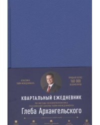 Ежедневник: Метод Глеба Архангельского (квартальный, недатированный, кобальт)