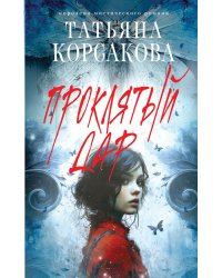 Проклятый дар