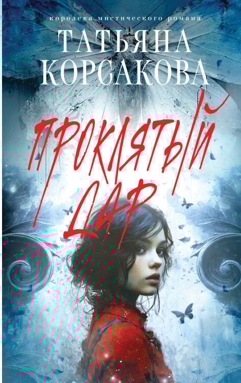 Королева мистического романа Проклятый дар