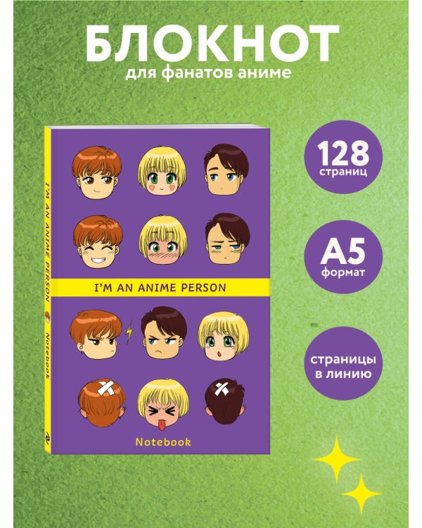 Дополнительное изображение книги «I'm an anime person. Блокнот для истинных анимешников (мягкая обложка)»