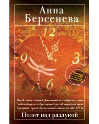 Полет над разлукой