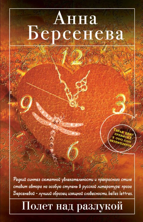 Обложка книги «Полет над разлукой» — Берсенева Анна, ISBN 9785699462803