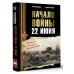 Начало войны. 22 июня. Хроника величайшей катастрофы