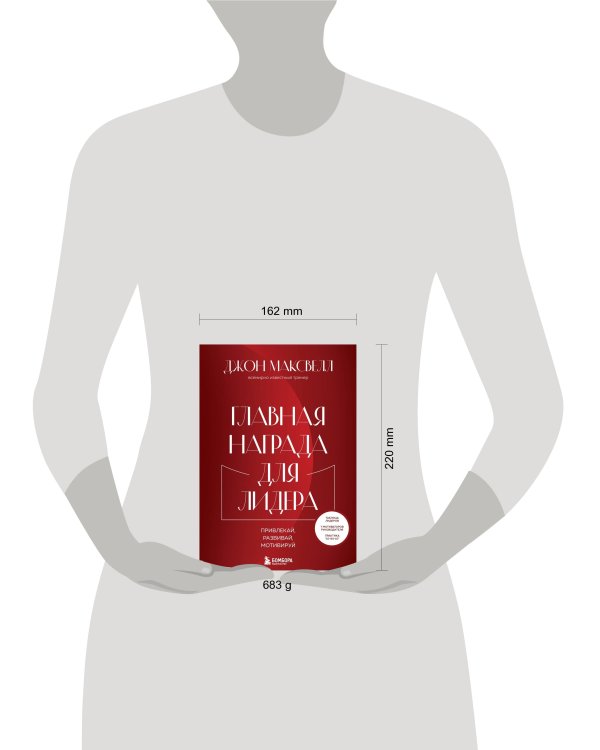 Главная награда для лидера. Привлекай. Развивай. Мотивируй